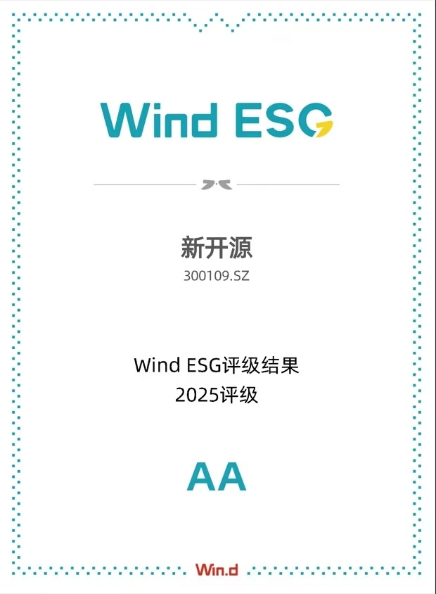 新开源集团荣获万得2025年度中国上市公司ESG最佳实践100强，可持续发展再获权威认可！